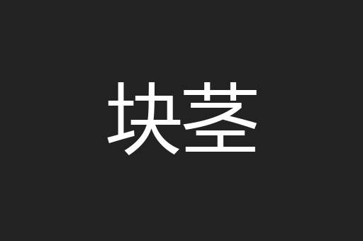 块茎