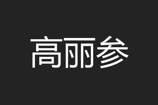 高丽参