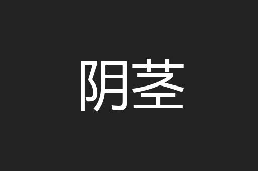 阴茎