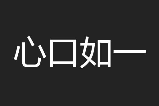 心口如一
