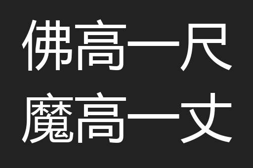 佛高一尺魔高一丈
