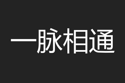 一脉相通