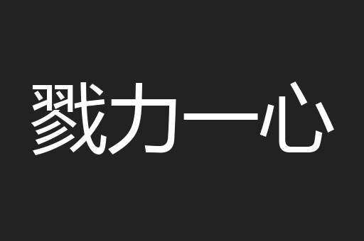 戮力一心