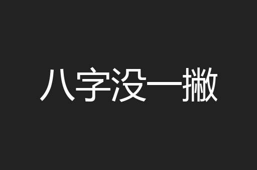 八字没一撇