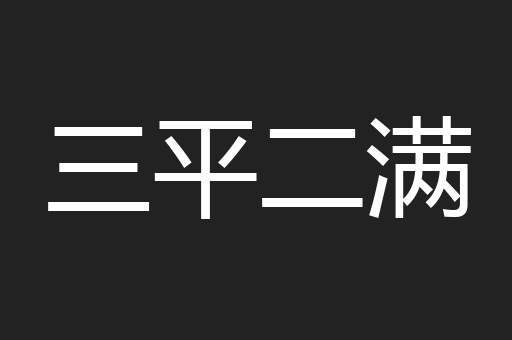 三平二满