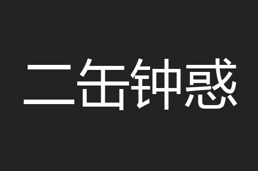 二缶钟惑