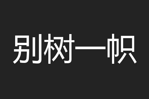 别树一帜