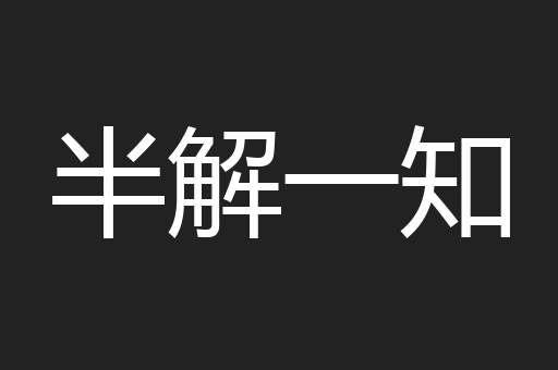 半解一知