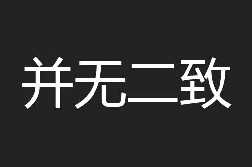 并无二致