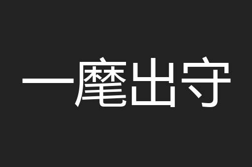 一麾出守
