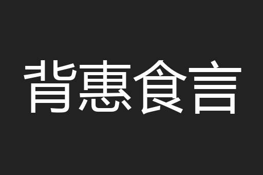 背惠食言