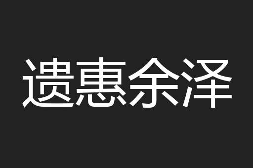 遗惠余泽