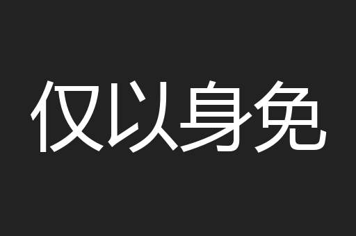 仅以身免