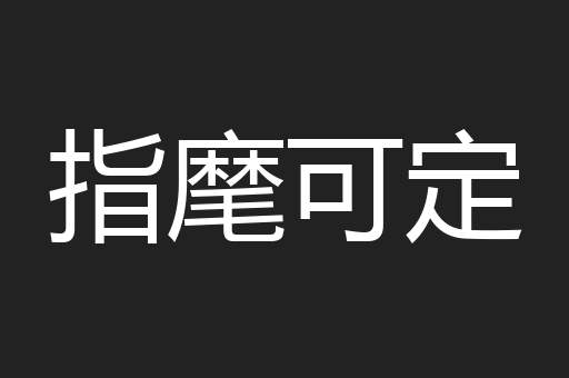 指麾可定