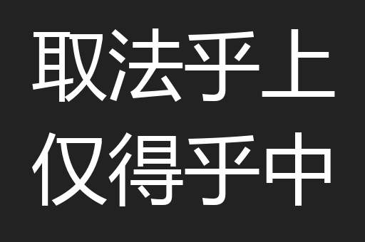 取法乎上仅得乎中