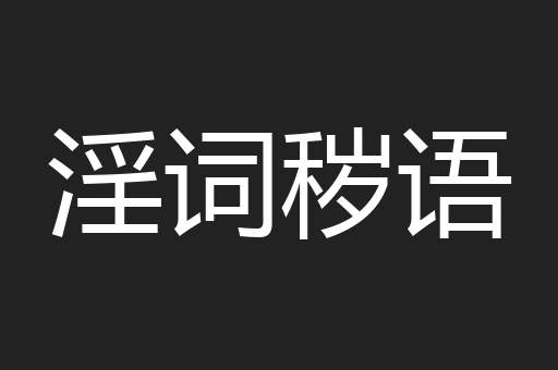 淫词秽语