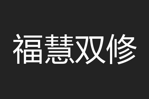 福慧双修