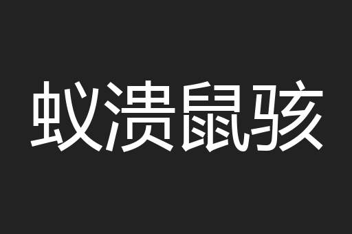 蚁溃鼠骇