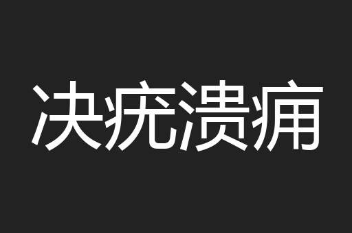 决疣溃痈