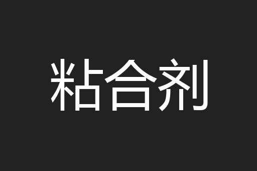 粘合剂