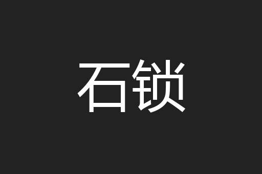 石锁