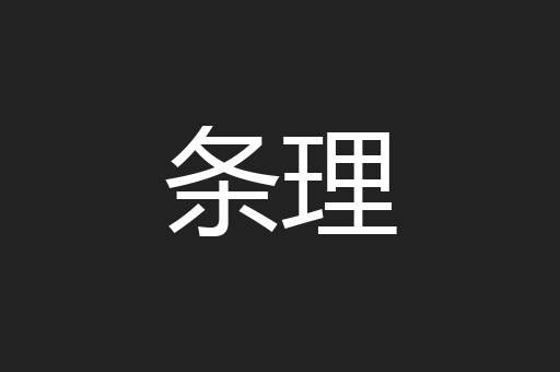 条理