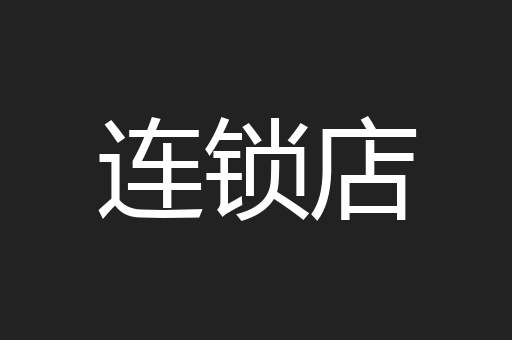 连锁店