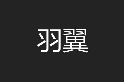 羽翼