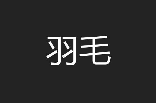 羽毛