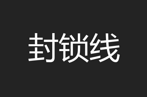 封锁线