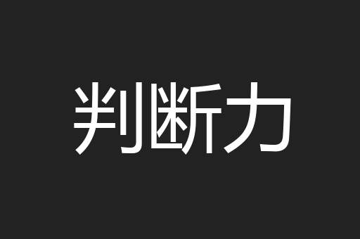 判断力