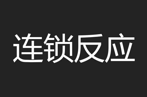 连锁反应