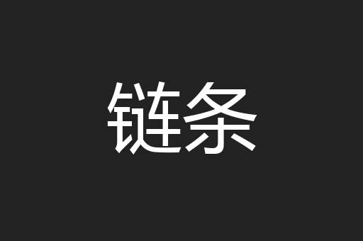 链条
