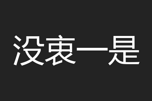没衷一是