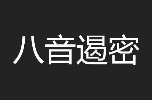 八音遏密