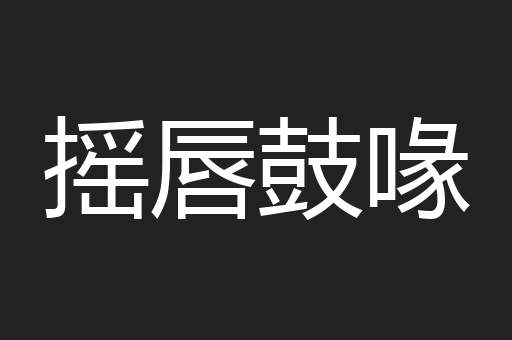 摇唇鼓喙