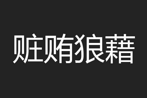 赃贿狼藉