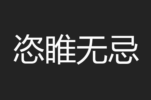 恣睢无忌