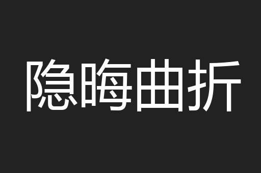 隐晦曲折