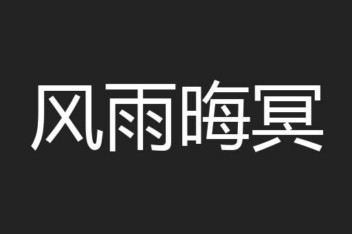 风雨晦冥