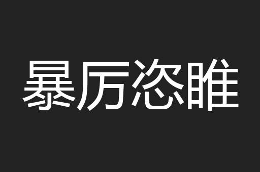 暴厉恣睢
