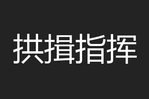 拱揖指挥