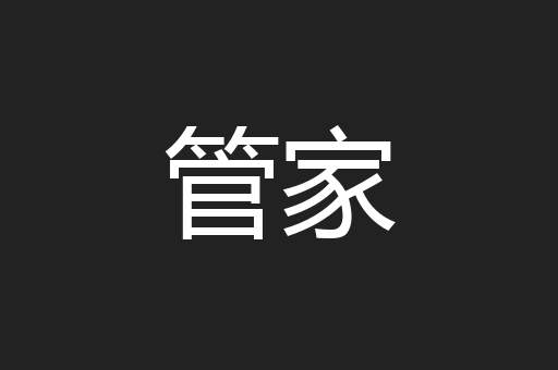 管家