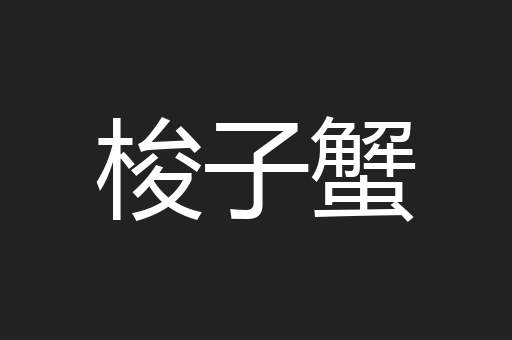 梭子蟹