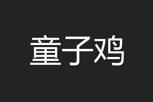 童子鸡