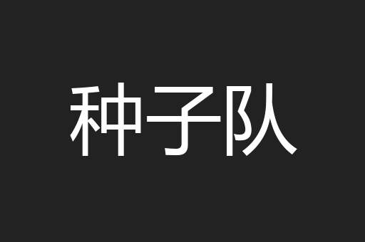 种子队