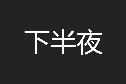 下半夜