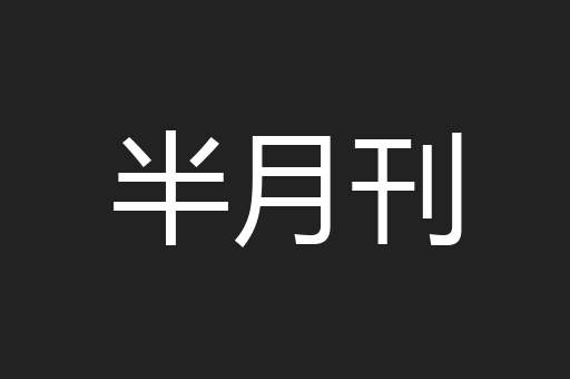 半月刊