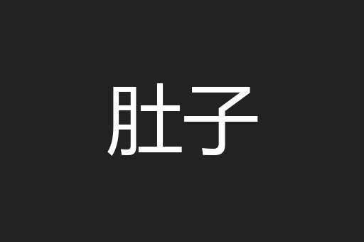 肚子