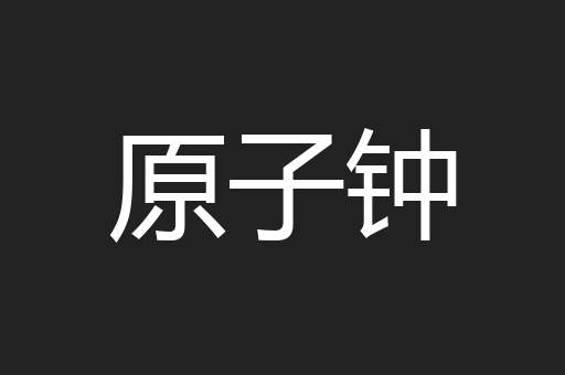 原子钟